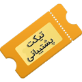 پشتیبانی