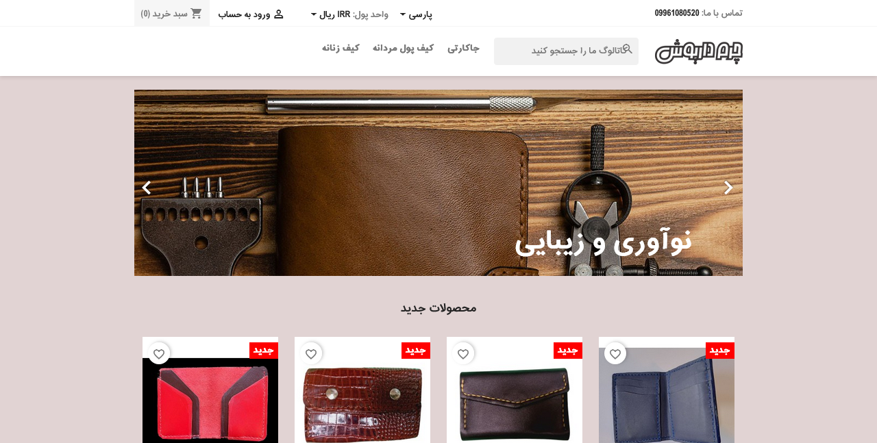 صنایع چرم دست دوز داریوش